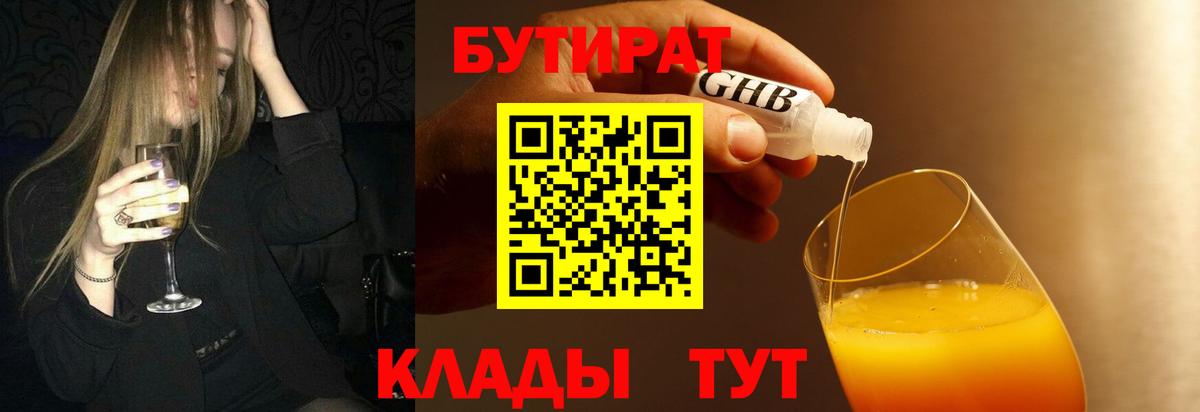 БУТИРАТ BDO Кропоткин
