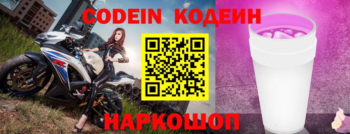 Кодеин напиток Lean (лин) Кропоткин