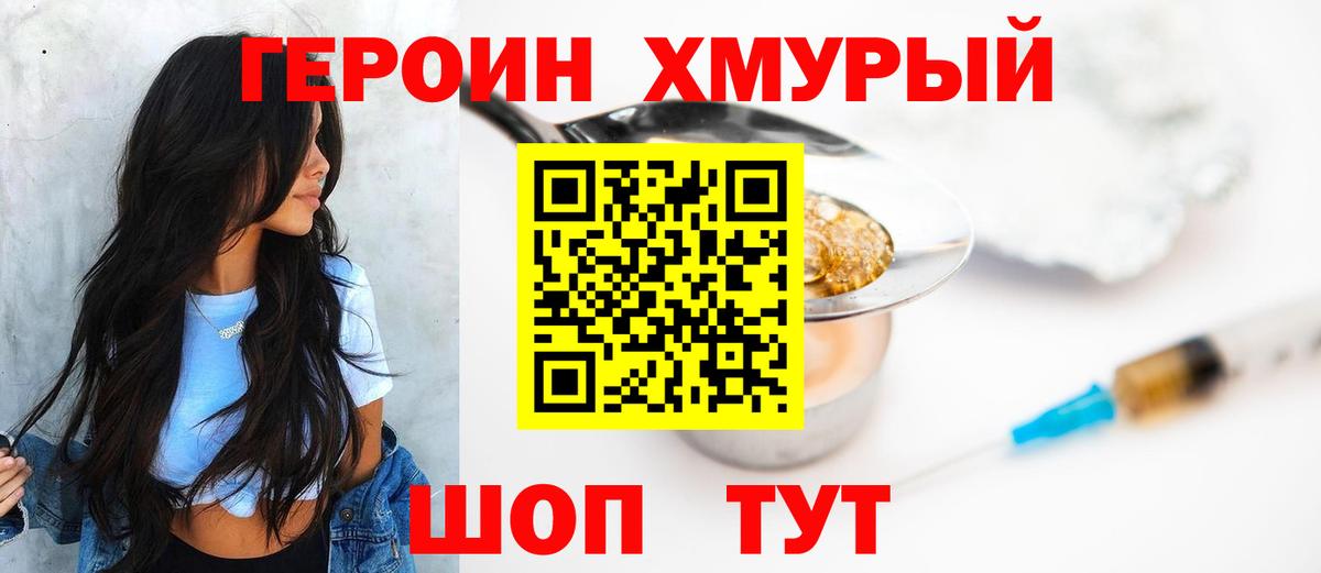 Героин хмурый  Вход с VPN  Кропоткин 